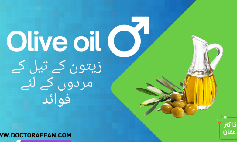 olive oil benefits in urdu