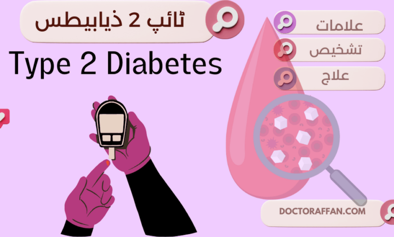 Type 2 Diabetes meaning in urdu